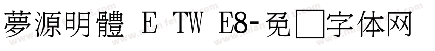 夢源明體 E TW E8字体转换